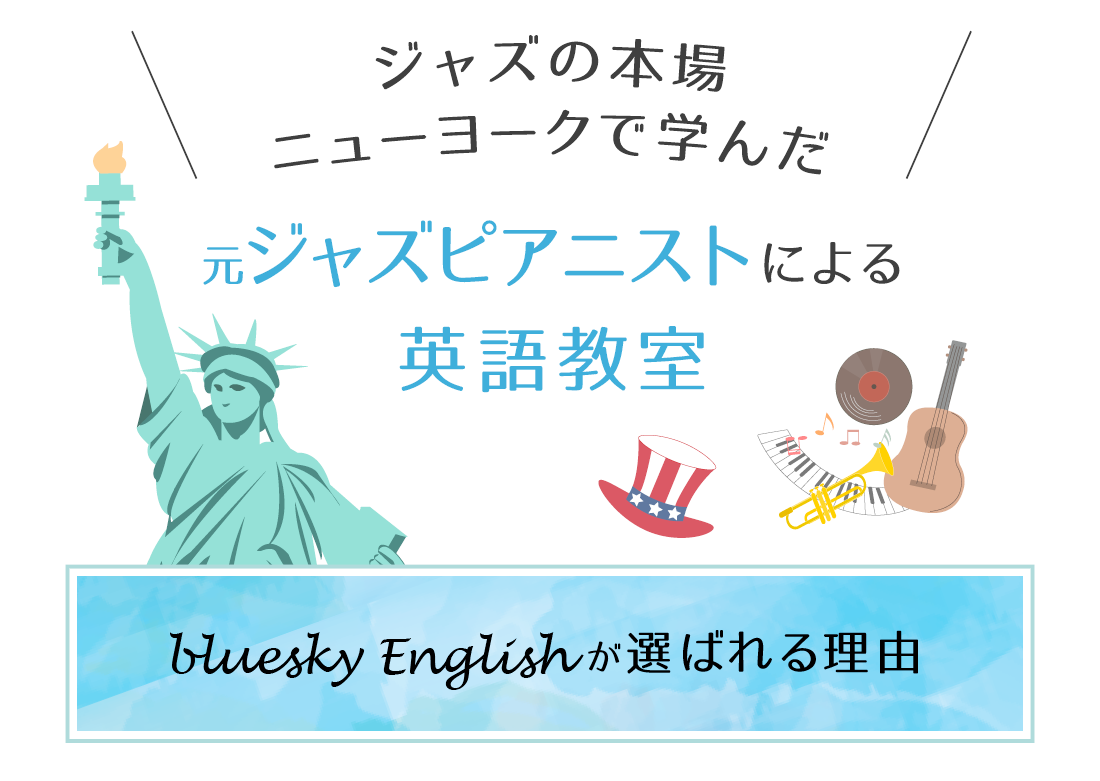 ジャズの本場ニューヨークで学んだ元ジャズピアニストによる英語教室blueskyenglishが選ばれる理由